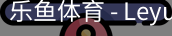 乐鱼